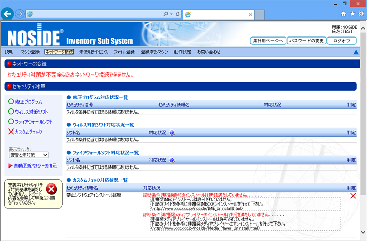 NOSiDEによる禁止ソフトウエア検出時の動作（端末利用者向け画面）