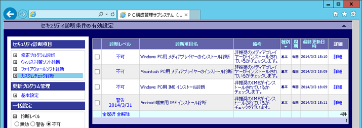 NOSiDEによる禁止ソフトウエア診断設定（管理者向け画面）