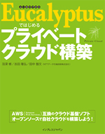 Eucalyptusではじめるプライベートクラウド構築