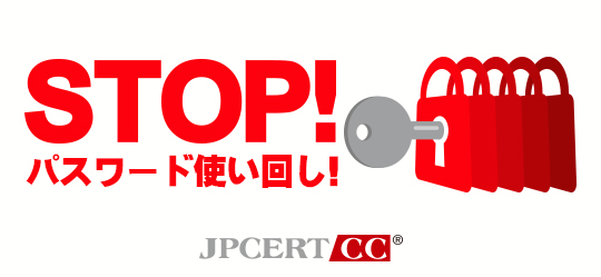 STOP!パスワード使い回し！ JPCERT/CC