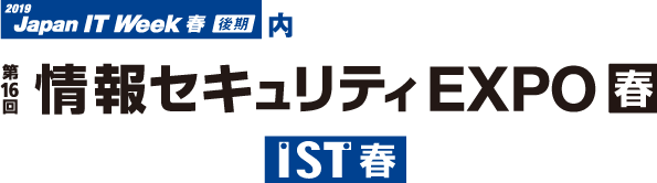 Japan IT Week【春】-後期- 情報セキュリティEXPO【春】