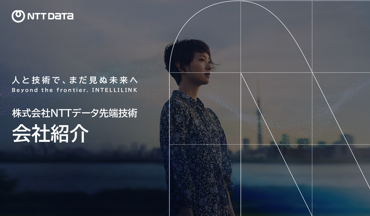 株式会社NTTデータ先端技術_会社紹介